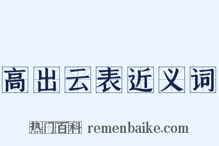 高出云表近义词是什么意思的图片